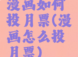 漫画如何投月票(漫画怎么投月票)