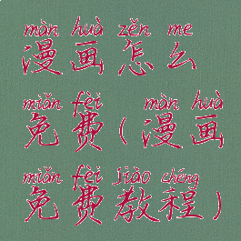 漫画怎么免费(漫画免费教程)