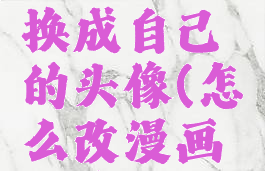 漫画怎么换成自己的头像(怎么改漫画头像)