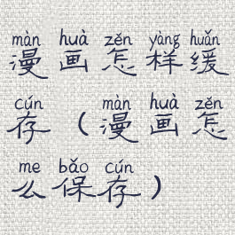 漫画怎样缓存(漫画怎么保存)