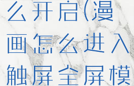 漫画模式怎么开启(漫画怎么进入触屏全屏模式)