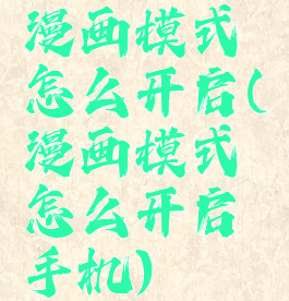 漫画模式怎么开启(漫画模式怎么开启手机)