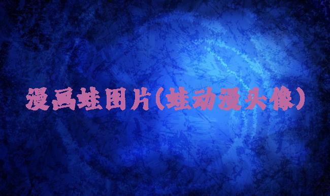 漫画蛙图片(蛙动漫头像)