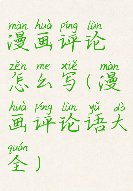 漫画评论怎么写(漫画评论语大全)