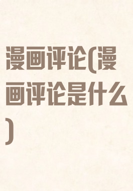 漫画评论(漫画评论是什么)