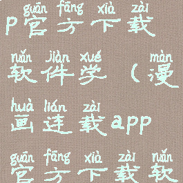 漫画连载app官方下载软件学(漫画连载app官方下载软件学生版)