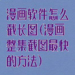 漫画软件怎么截长图(漫画整集截图最快的方法)