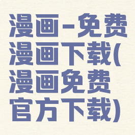 漫画-免费漫画下载(漫画免费官方下载)