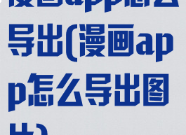漫画app怎么导出(漫画app怎么导出图片)