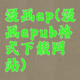 漫画ep(漫画epub格式下载网站)