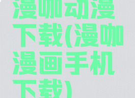 漫咖动漫下载(漫咖漫画手机下载)