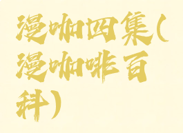 漫咖四集(漫咖啡百科)