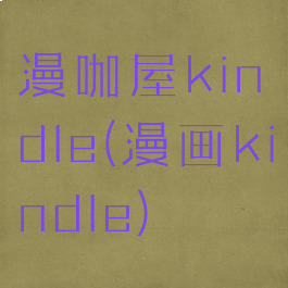 漫咖屋kindle(漫画kindle)