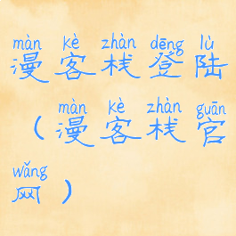 漫客栈登陆(漫客栈官网)