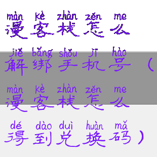 漫客栈怎么解绑手机号(漫客栈怎么得到兑换码)