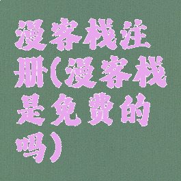漫客栈注册(漫客栈是免费的吗)