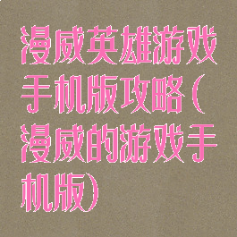 漫威英雄游戏手机版攻略(漫威的游戏手机版)