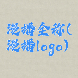 漫播全称(漫播logo)