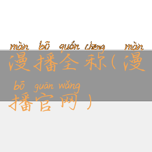 漫播全称(漫播官网)