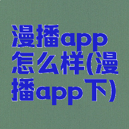 漫播app怎么样(漫播app下)