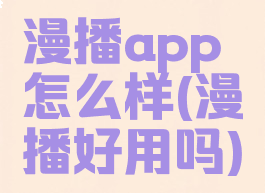 漫播app怎么样(漫播好用吗)