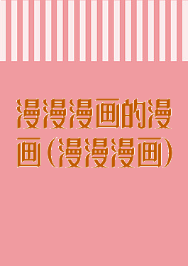漫漫漫画的漫画(漫漫漫画)