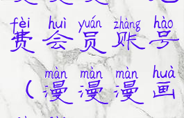 漫漫漫画免费会员账号(漫漫漫画付费)