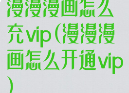 漫漫漫画怎么充vip(漫漫漫画怎么开通vip)