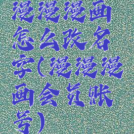 漫漫漫画怎么改名字(漫漫漫画会员账号)