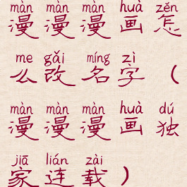漫漫漫画怎么改名字(漫漫漫画独家连载)