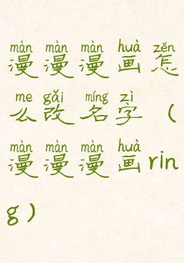 漫漫漫画怎么改名字(漫漫漫画ring)