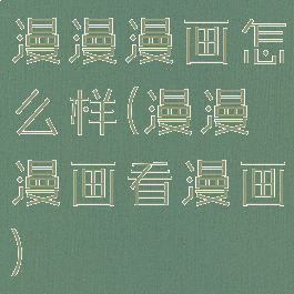 漫漫漫画怎么样(漫漫漫画看漫画)