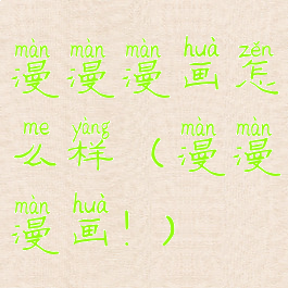 漫漫漫画怎么样(漫漫漫画!)