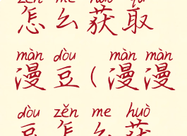 漫漫漫画怎么获取漫豆(漫漫豆怎么获得)