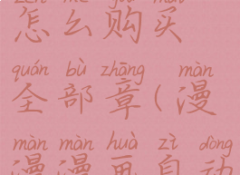 漫漫漫画怎么购买全部章(漫漫漫画自动购买)