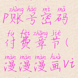 漫漫漫画vip账号密码付费章节(漫漫漫画vip账号共享)