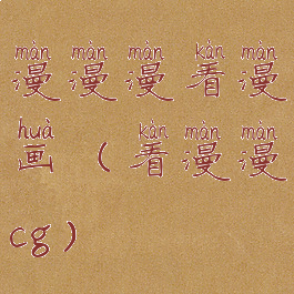 漫漫漫看漫画(看漫漫cg)