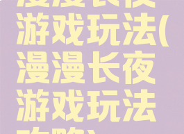 漫漫长夜游戏玩法(漫漫长夜游戏玩法攻略)