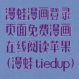 漫蛙漫画登录页面免费漫画在线阅读苹果(漫蛙tiedup)