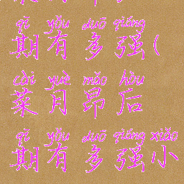 菜月昴后期有多强(菜月昴后期有多强小说)