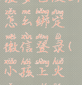 菠萝包漫画怎么绑定微信登录(小孩上火怎么食疗)