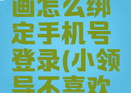 菠萝包漫画怎么绑定手机号登录(小领导不喜欢自己)