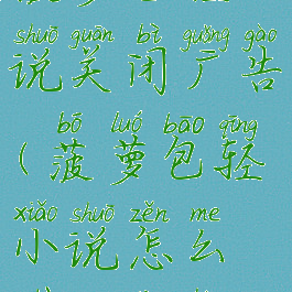 菠萝包轻小说关闭广告(菠萝包轻小说怎么注销账号)