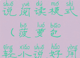 菠萝包轻小说阅读模式(菠萝包轻小说好用吗)