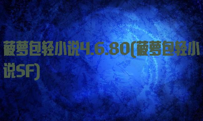 菠萝包轻小说4.6.80(菠萝包轻小说SF)