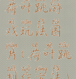 荷叶跳游戏玩法图片(荷叶跳制作方法)