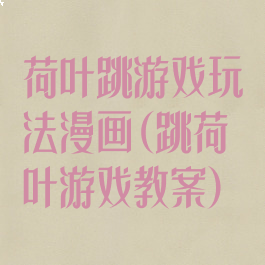 荷叶跳游戏玩法漫画(跳荷叶游戏教案)