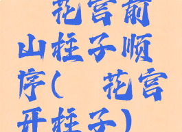 荻花宫前山柱子顺序(荻花宫开柱子)