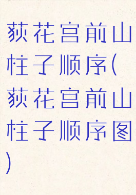 荻花宫前山柱子顺序(荻花宫前山柱子顺序图)