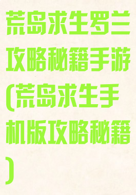 荒岛求生罗兰攻略秘籍手游(荒岛求生手机版攻略秘籍)